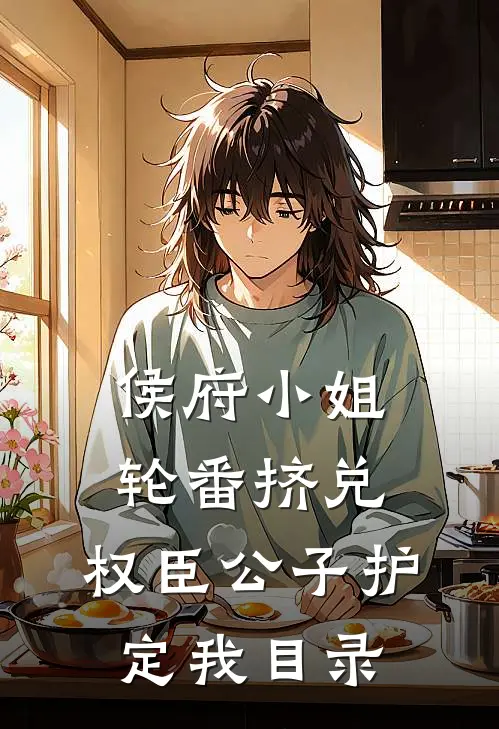 侯府小姐轮番挤兑，权臣公子护定我目录