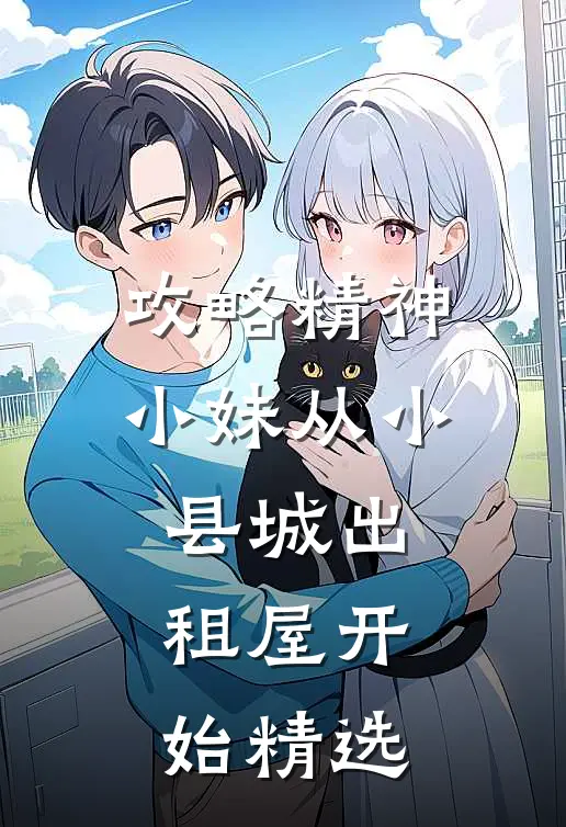 攻略精神小妹从小县城出租屋开始精选