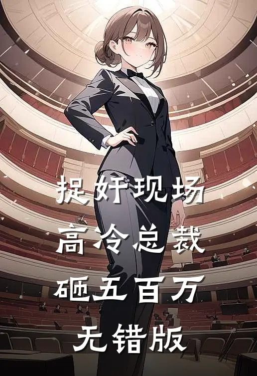 捉奸现场，高冷总裁砸五百万无错版