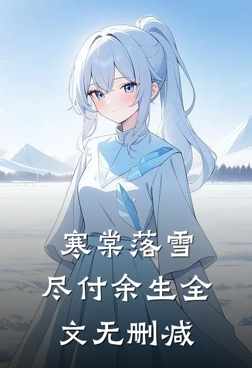 寒棠落雪，尽付余生全文无删减