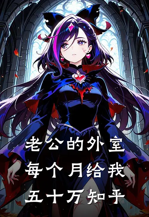 老公的外室每个月给我五十万知乎