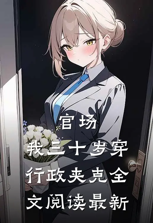 官场：我三十岁穿行政夹克全文阅读最新