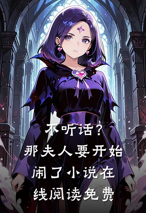 不听话？那夫人要开始闹了小说在线阅读免费