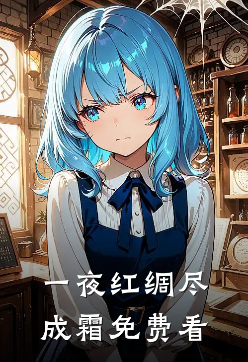 一夜红绸尽成霜免费看