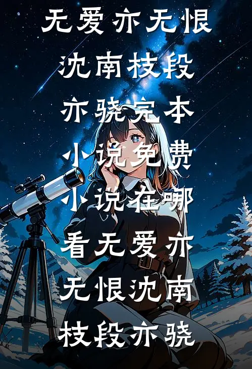 无爱亦无恨沈南枝段亦骁完本小说_免费小说在哪看无爱亦无恨沈南枝段亦骁