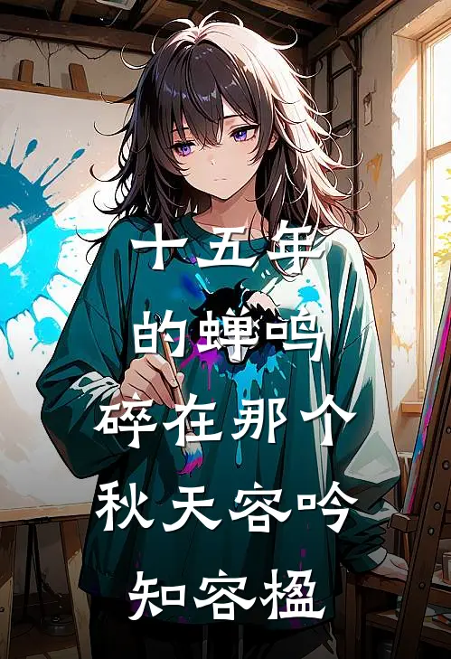 十五年的蝉鸣，碎在那个秋天容吟知容楹