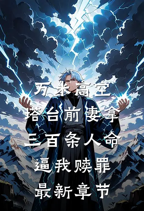 万米高空，塔台前妻拿三百条人命逼我赎罪最新章节