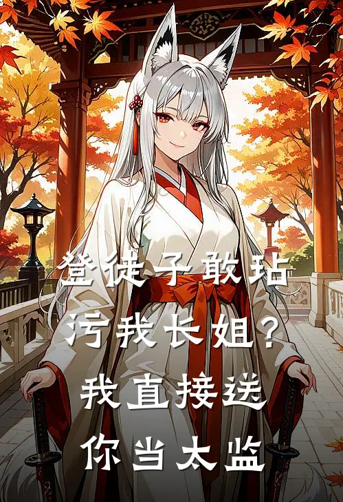 登徒子敢玷污我长姐?我直接送你当太监