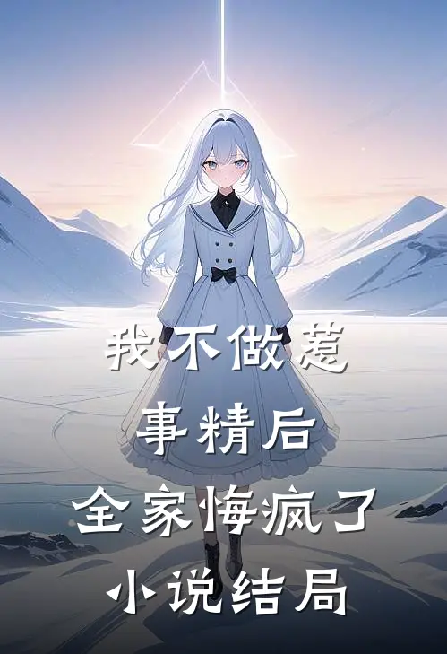 我不做惹事精后，全家悔疯了小说结局