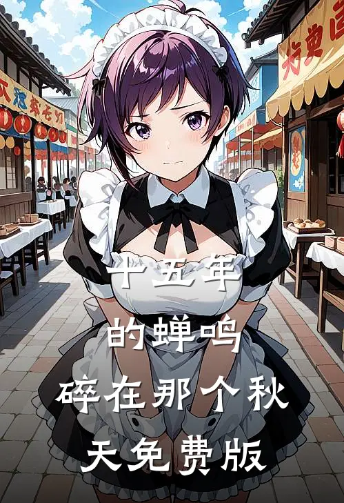 十五年的蝉鸣，碎在那个秋天免费版