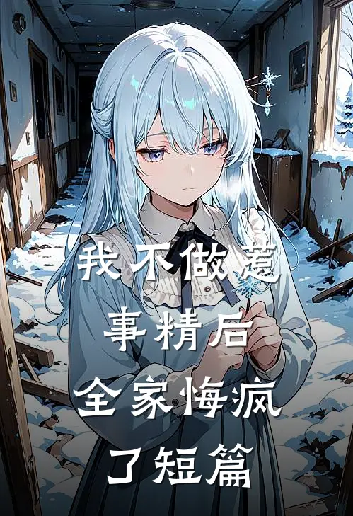我不做惹事精后，全家悔疯了短篇