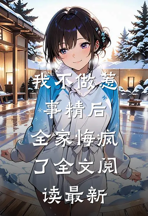我不做惹事精后，全家悔疯了全文阅读最新