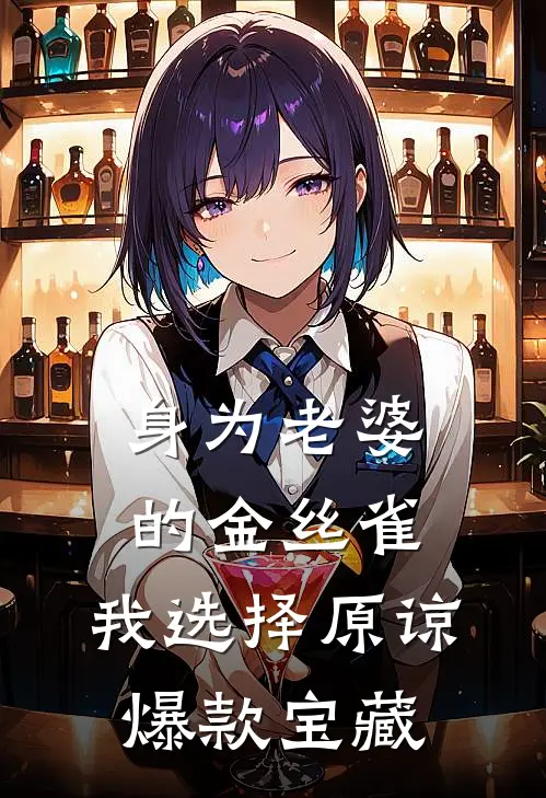 身为老婆的金丝雀，我选择原谅爆款宝藏