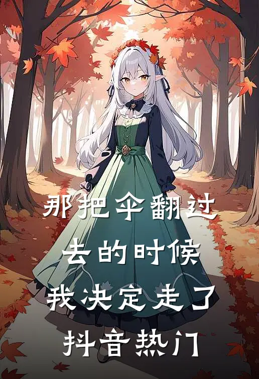 那把伞翻过去的时候，我决定走了抖音热门