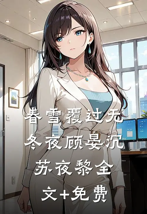 春雪覆过无冬夜顾晏沉苏夜黎全文+免费