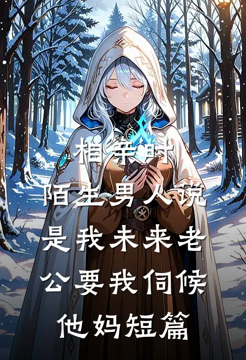 相亲时，陌生男人说是我未来老公要我伺候他妈短篇