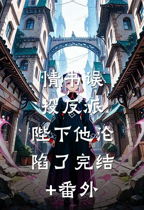 情书误投反派，陛下他沦陷了完结+番外