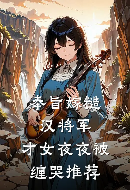 奉旨嫁糙汉将军，才女夜夜被缠哭推荐