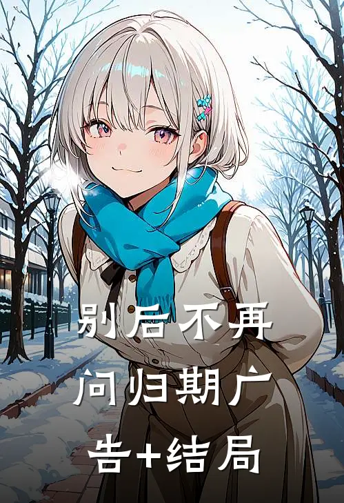 别后不再问归期广告+结局