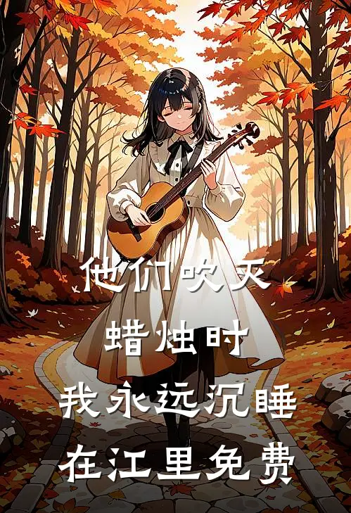 他们吹灭蜡烛时，我永远沉睡在江里免费