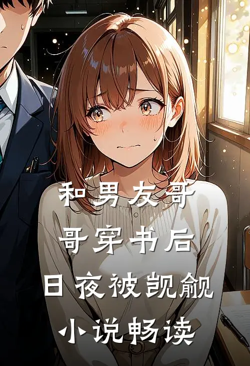 和男友哥哥穿书后，日夜被觊觎小说畅读