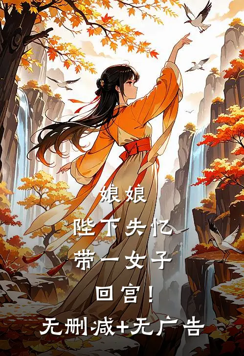 娘娘，陛下失忆带一女子回宫！无删减+无广告
