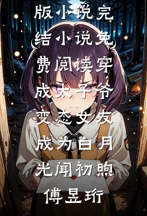 穿成太子爷变态女友，成为白月光闻初煦傅昱珩完整版小说_完结小说免费阅读穿成太子爷变态女友，成为白月光(闻初煦傅昱珩)