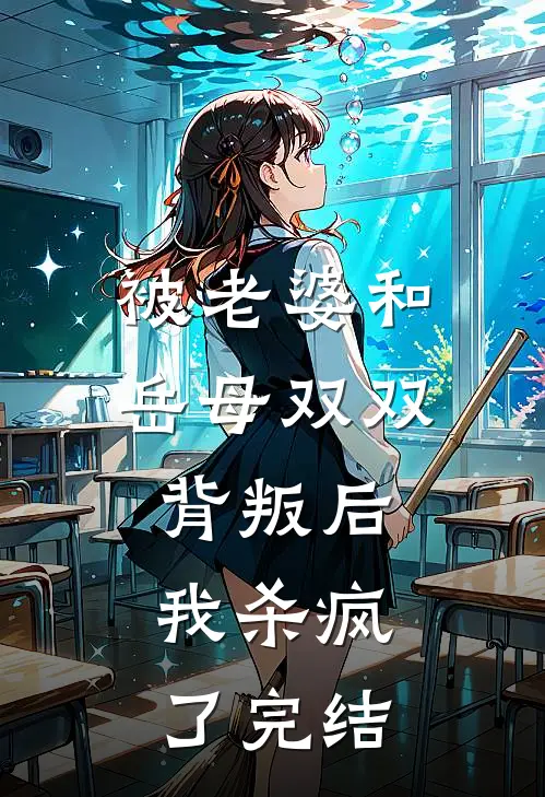被老婆和岳母双双背叛后，我杀疯了完结