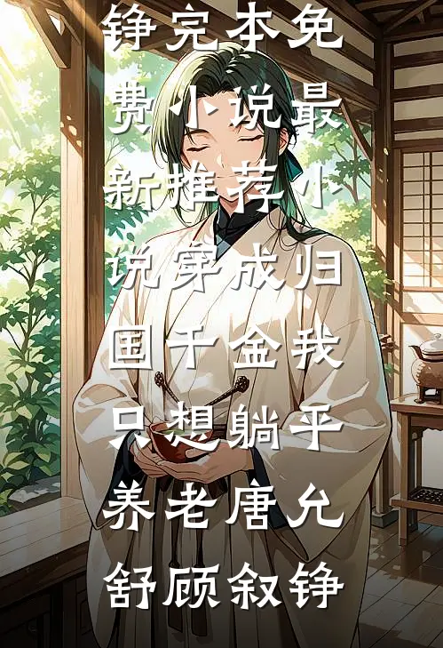 穿成归国千金我只想躺平养老唐允舒顾叙铮完本免费小说_最新推荐小说穿成归国千金我只想躺平养老(唐允舒顾叙铮)