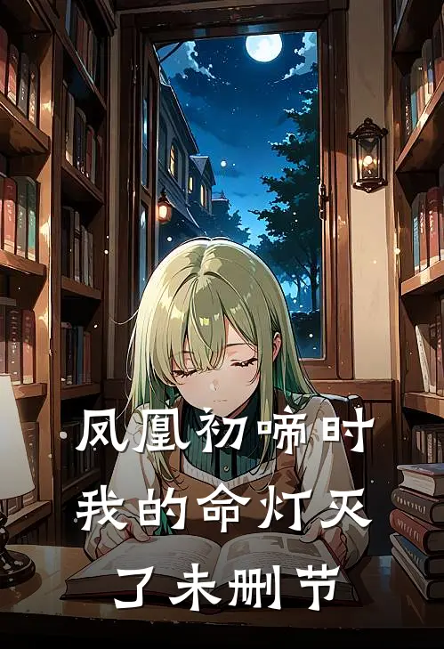 凤凰初啼时，我的命灯灭了未删节