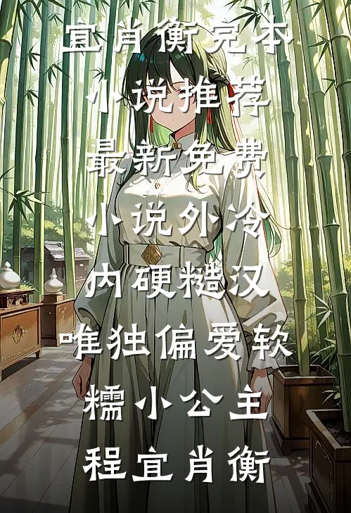 外冷内硬糙汉，唯独偏爱软糯小公主(程宜肖衡)完本小说推荐_最新免费小说外冷内硬糙汉，唯独偏爱软糯小公主程宜肖衡