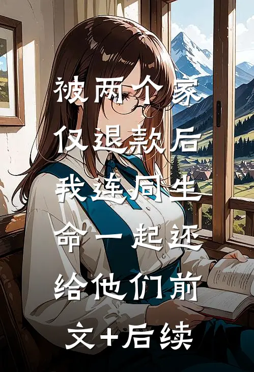被两个家仅退款后，我连同生命一起还给他们前文+后续