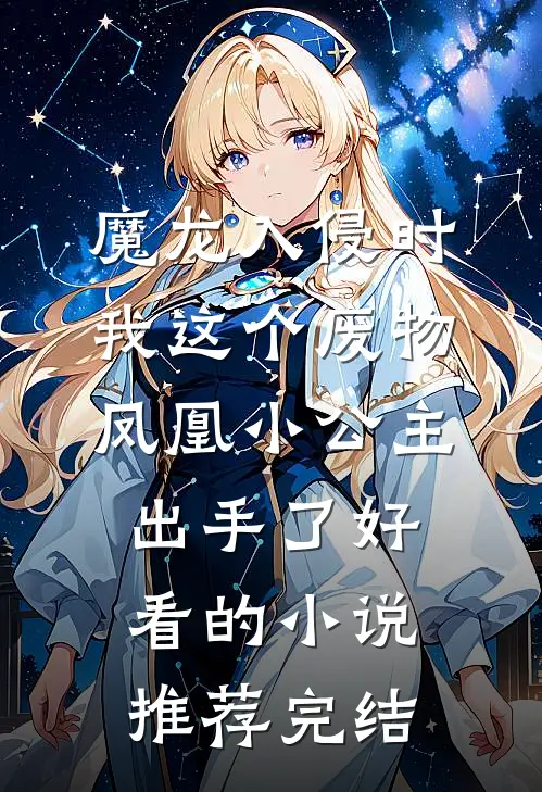 魔龙入侵时，我这个废物凤凰小公主出手了好看的小说推荐完结