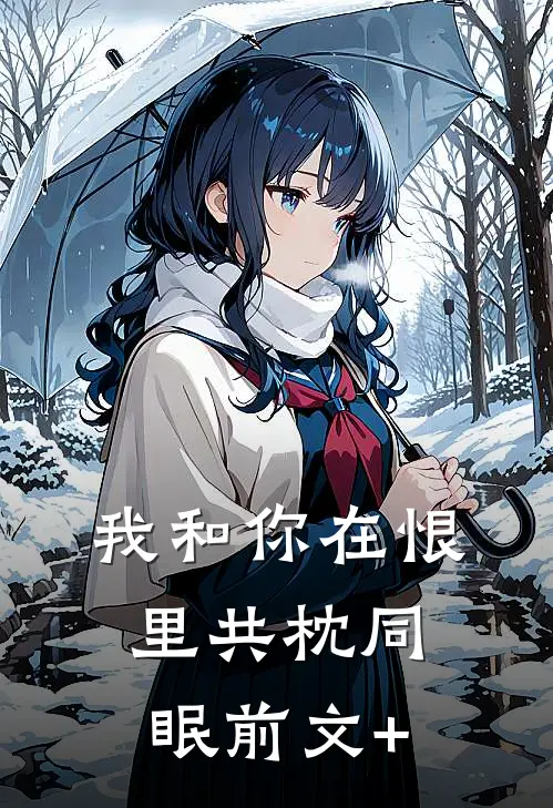我和你在恨里共枕同眠前文+