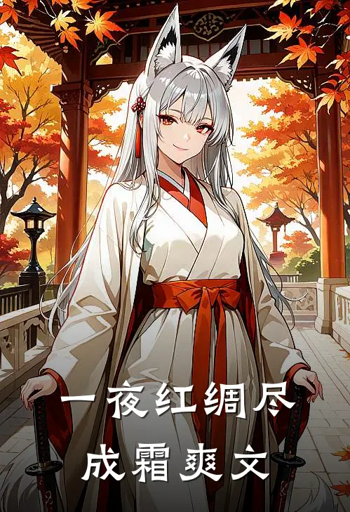 一夜红绸尽成霜爽文