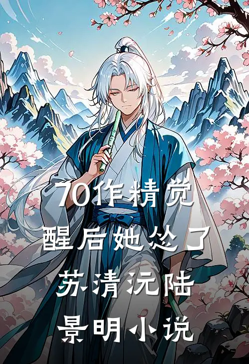 70作精觉醒后她怂了苏清沅陆景明小说