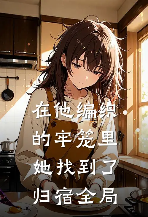 在他编织的牢笼里，她找到了归宿全局
