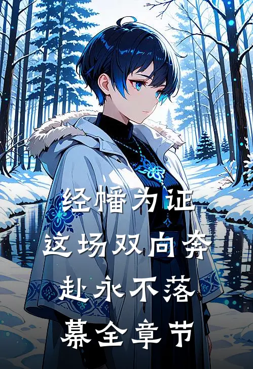 经幡为证，这场双向奔赴永不落幕全章节