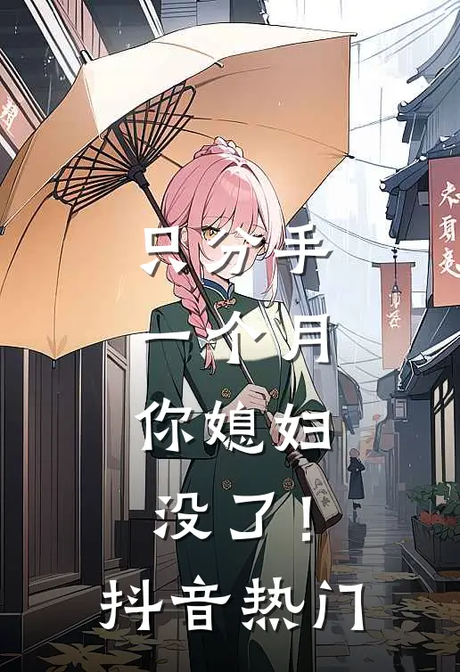 只分手一个月，你媳妇没了！抖音热门
