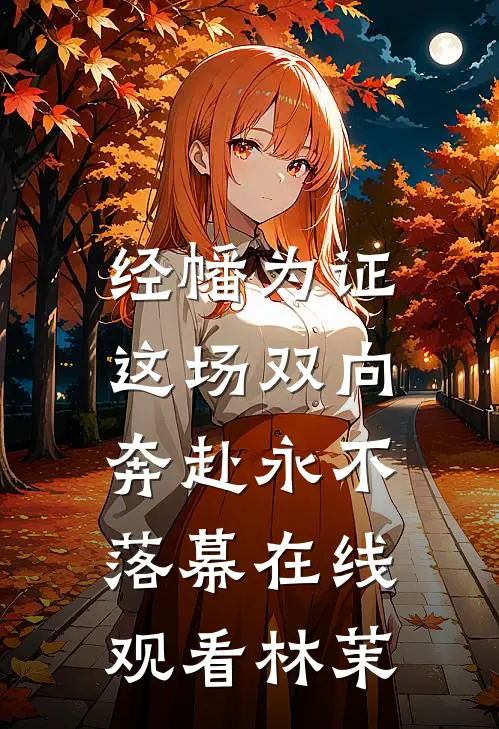 经幡为证，这场双向奔赴永不落幕在线观看林茉