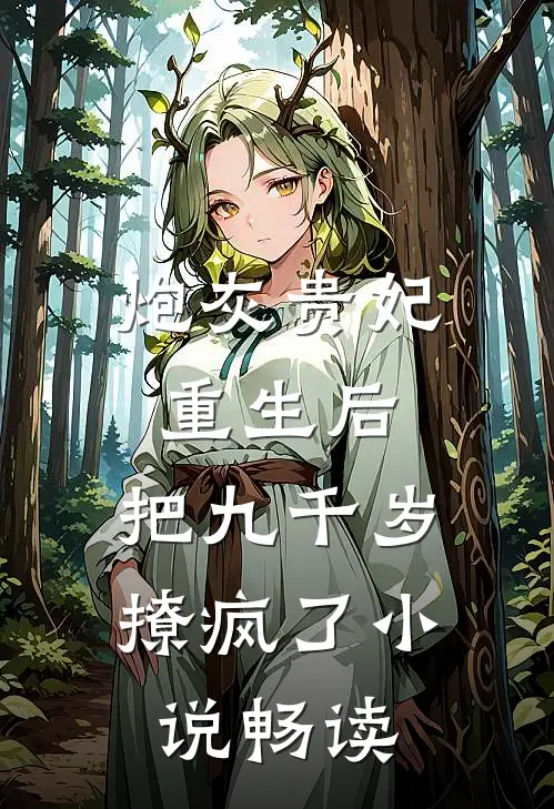 炮灰贵妃重生后，把九千岁撩疯了小说畅读