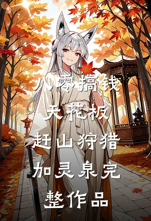 八零搞钱天花板，赶山狩猎加灵泉完整作品