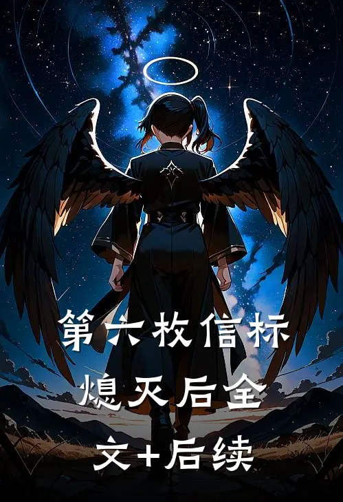第六枚信标熄灭后全文+后续