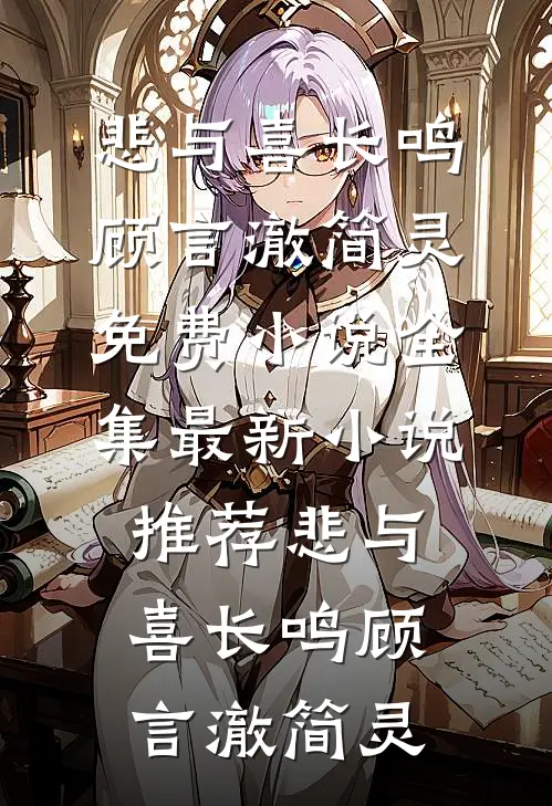 悲与喜长鸣(顾言澈简灵)免费小说全集_最新小说推荐悲与喜长鸣(顾言澈简灵)