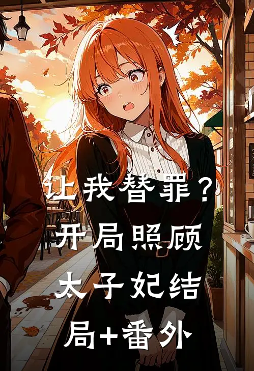 让我替罪？开局照顾太子妃结局+番外