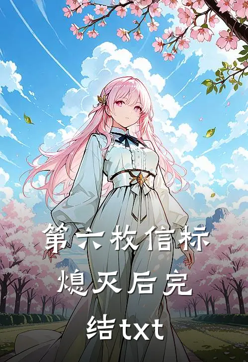 第六枚信标熄灭后完结txt