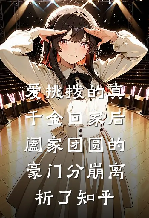 爱挑拨的真千金回家后，阖家团圆的豪门分崩离析了知乎