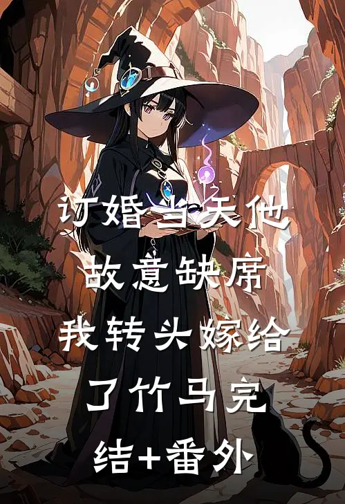 订婚当天他故意缺席，我转头嫁给了竹马完结+番外