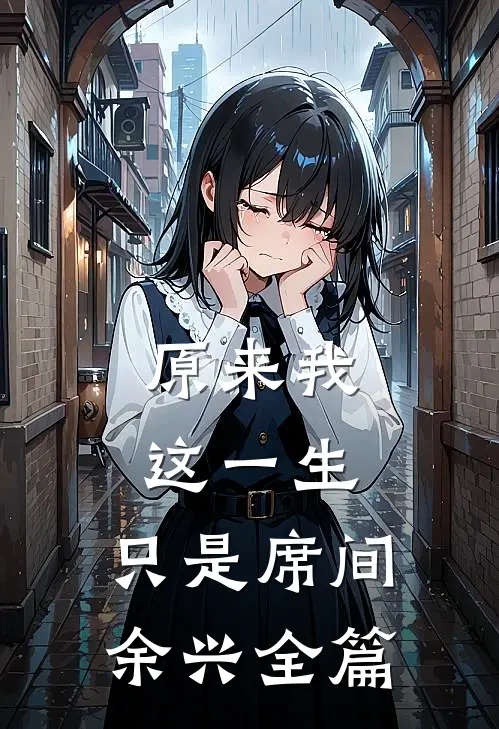原来我这一生，只是席间余兴全篇