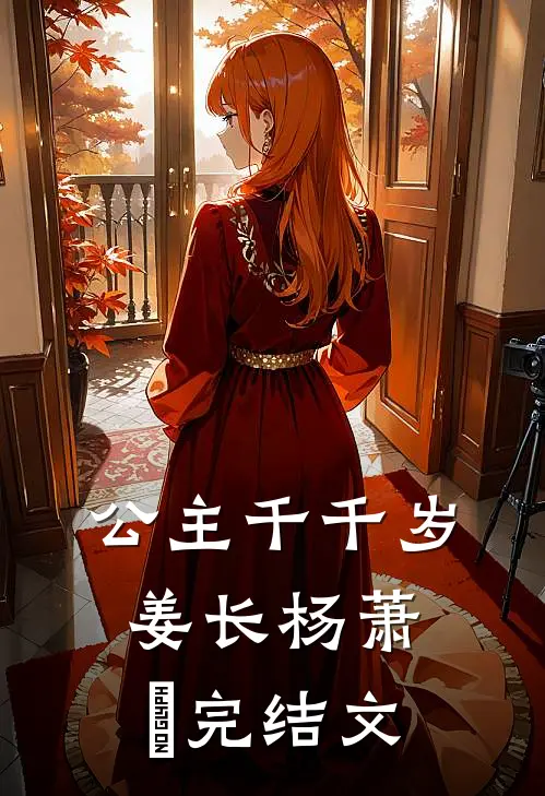 公主千千岁姜长杨萧玥完结文